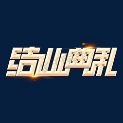 结业典礼金色字体艺术字设计图片-千库网