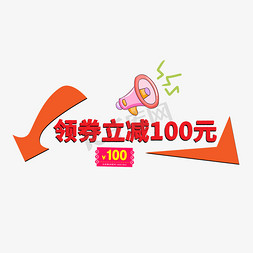 100元免抠艺术字图片_领券立减100元红色创意艺术字