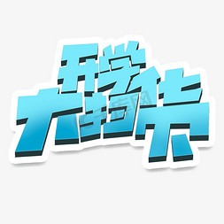 开学大扫货创意简约字体设计电商开学季艺术字