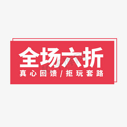 清仓文案免抠艺术字图片_全场六折活动