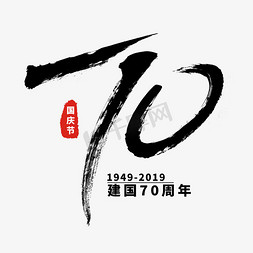 国庆国庆节免抠艺术字图片_国庆国庆节新中国成立70周年