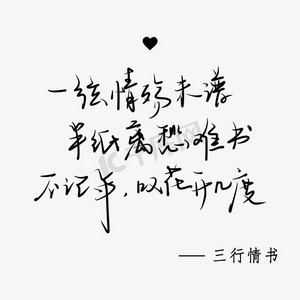 三行情书手写体中国风小清新黑色系