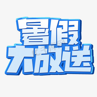 暑假大放送创意简约暑期促销艺术字元素