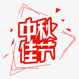 中秋佳节字体创意设计矢量图