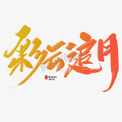 中秋彩云免抠艺术字图片_彩云追月毛笔字