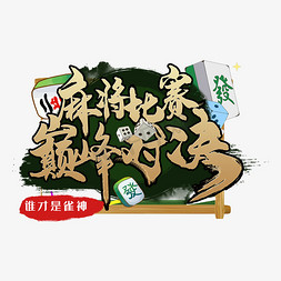 麻将比赛对决活动