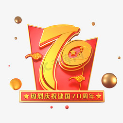 70周年免抠艺术字图片_新中国成立70周年海报字体元素艺术字