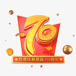 新中国成立70周年海报字体元素艺术字