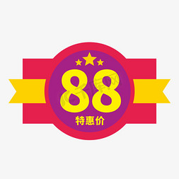 特惠价88装饰字