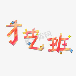 才艺班创意艺术字