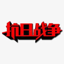 抗日战争创意艺术字