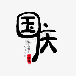国庆十月一免抠艺术字图片_国庆节创意字体