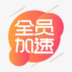 全员加速创意艺术字