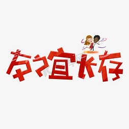 卡通友谊日免抠艺术字图片_友谊长存红色卡通艺术字