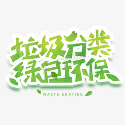 绘画分类免抠艺术字图片_垃圾分类绿色环保创意字体