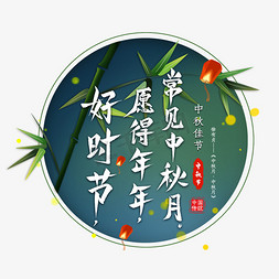 好时节免抠艺术字图片_中秋诗句古风毛笔艺术字