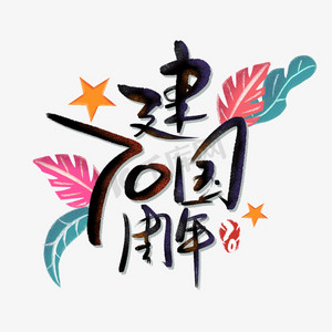 国庆新中国成立70周年手写毛笔艺术字