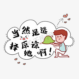 png表情包免抠艺术字图片_当然是选择原谅她啊网络语对话框