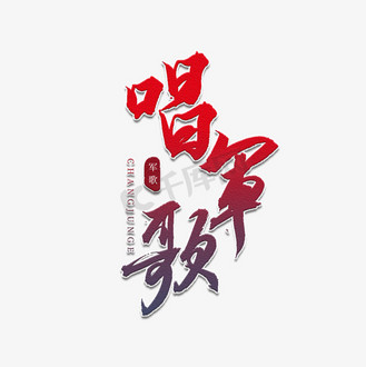 唱军歌书法艺术字