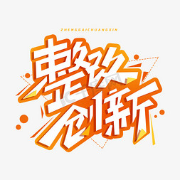 整改创新创意字体