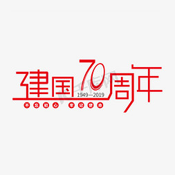 国庆节免抠艺术字图片_国庆国庆节新中国成立70周年