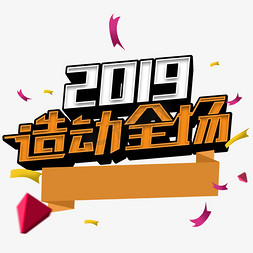 2019造动全场