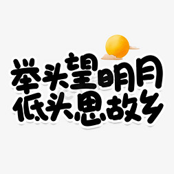 奔月免抠艺术字图片_举头望明月低头思故乡