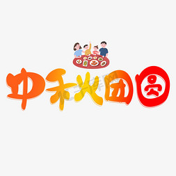 中秋团圆彩色卡通艺术字