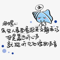 东西翻到的声音免抠艺术字图片_海螺人：有些人表面看起文静乖巧，但是靠近听心声就能听见他浪的声音