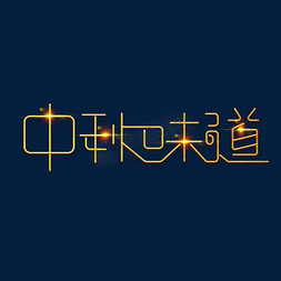 中秋快乐免抠艺术字图片_中秋节素材中秋味道海报字体元素艺术字