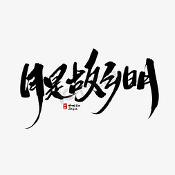 月中秋节免抠艺术字图片_月是故乡明毛笔字