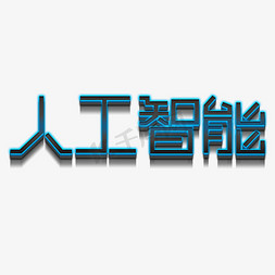 人工智能时代免抠艺术字图片_人工智能时代