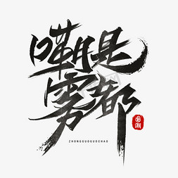 嘞是雾都手写毛笔字体