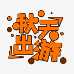 橙色秋天出游创意艺术字字体设计