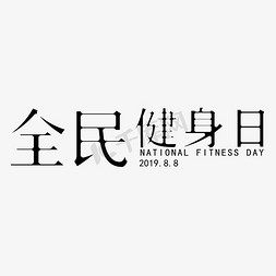 全民健身运动日