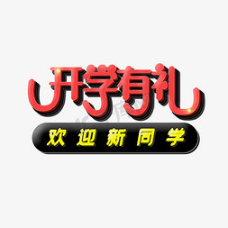 有道助力开学季免抠艺术字图片_开学有礼艺术字欢迎新同学