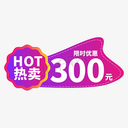 hot水印免抠艺术字图片_电商标签HOT热卖创意价格标签