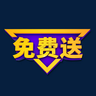 免费送促销标签艺术字