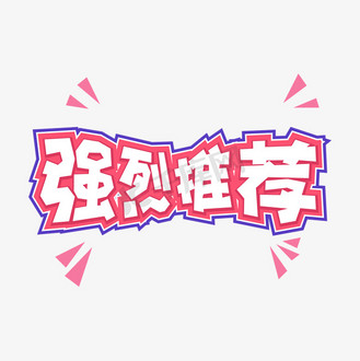 电商促销强烈推荐手绘标题