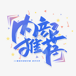 内部推荐创意字体