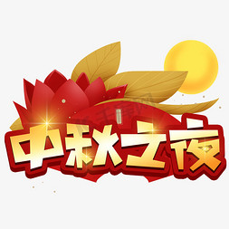 中秋之夜创意POP卡通艺术字