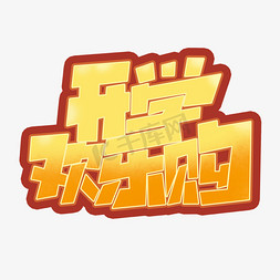 开学欢乐购创意简约字体设计电商开学季艺术字