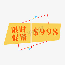 黄色几何体免抠艺术字图片_电商标签限时促销998元