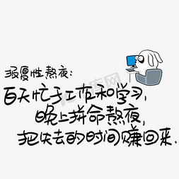 失去视觉免抠艺术字图片_报复性熬夜：白天忙于工作和学习，晚上拼命熬夜，把失去的时间赚回来