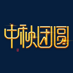 中秋节素材中秋团圆海报字体元素艺术字