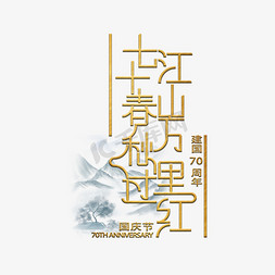 70周年免抠艺术字图片_新中国成立70周年金色创意