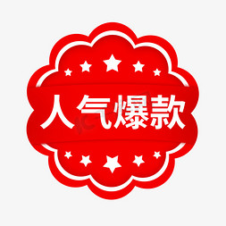 爆款免抠艺术字图片_人气爆款热卖电商