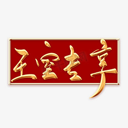 茶宫廷国潮免抠艺术字图片_王室专享金色毛笔字