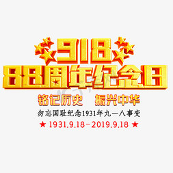 九一八免抠艺术字图片_九一八88周年纪念日