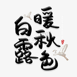 白露暖秋色创意艺术字